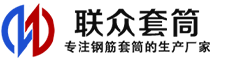 简阳冷挤压套筒-简阳直螺纹套筒-简阳钢筋套筒-生产厂家-简阳钢筋套筒厂